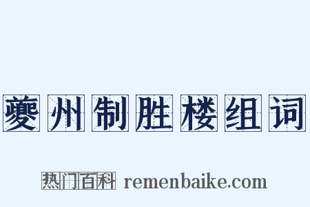 夔州制胜楼组词是什么意思的图片